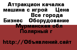 Аттракцион качалка  машина с игрой  › Цена ­ 56 900 - Все города Бизнес » Оборудование   . Мурманская обл.,Полярный г.